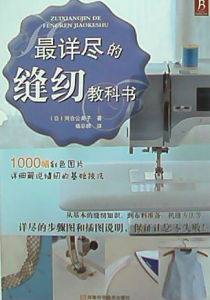 《最詳盡的縫紉教科書》 《最詳盡的縫紉教科書》