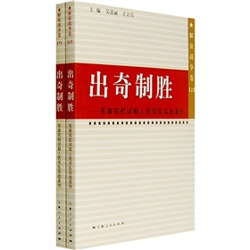 出奇制勝：軍事院校詳解人民軍隊實戰案例