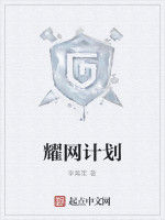 耀網計畫 耀網計畫