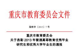 重慶市教育委員會關於表彰2013年普通高等教育優秀畢業研究生和優秀大學畢業生的通報 重慶市教育委員會關於表彰2013年普通高等教育優秀畢業研究生和優秀大學畢業生的通報