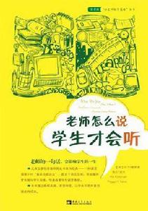 老師怎么說學生才會聽 老師怎么說學生才會聽