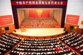 中國共產黨河北省第九次代表大會