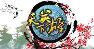 天下英雄[電腦遊戲]