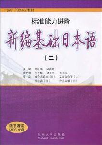 新編基礎日本語 新編基礎日本語