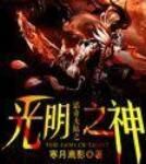 諾奇大陸之光明之神 諾奇大陸之光明之神