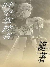 時空掌控者 時空掌控者