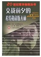 《交戰前夕的希特勒和史達林》 《交戰前夕的希特勒和史達林》