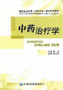中藥治療學 中藥治療學