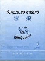 《火炮發射與控制學報》 《火炮發射與控制學報》