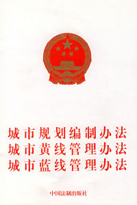 《城市規劃編制辦法》 《城市規劃編制辦法》
