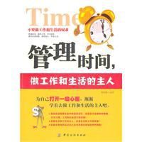 管理時間：做工作和生活的主人