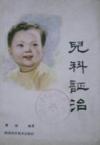 兒科證治 兒科證治