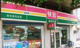 快客便利店 快客便利店