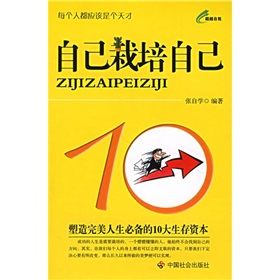 《自己栽培自己:塑造完美人生必備的10大生存資本》 《自己栽培自己:塑造完美人生必備的10大生存資本》