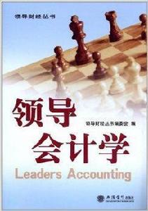 領導會計學 領導會計學
