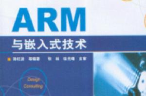 ARM 與嵌入式技術 ARM 與嵌入式技術