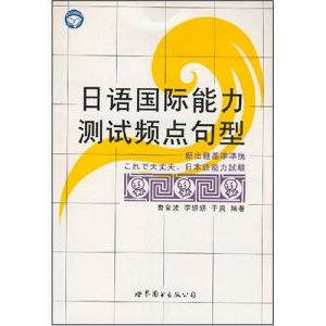 日語國際能力測試頻點句型 日語國際能力測試頻點句型