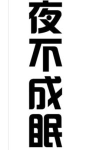 夜不成眠 夜不成眠