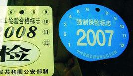 交通強制險 交通強制險