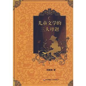 兒童文學的三大母題