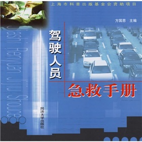 駕駛人員急救手冊