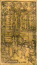 宋代紙鈔：交子