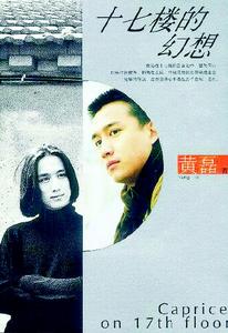 《十七樓的幻想》