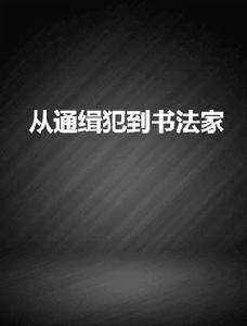 從通緝犯到書法家 從通緝犯到書法家