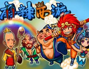 麻辣西遊 麻辣西遊