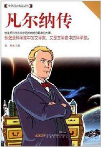 凡爾納傳 凡爾納傳