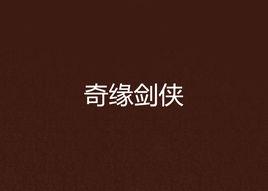 奇緣劍俠 奇緣劍俠