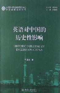 英語對中國的歷史性影響 英語對中國的歷史性影響