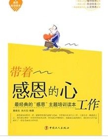 《帶著感恩的心工作》 《帶著感恩的心工作》
