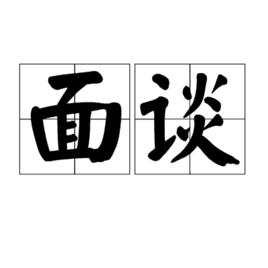 面談 面談