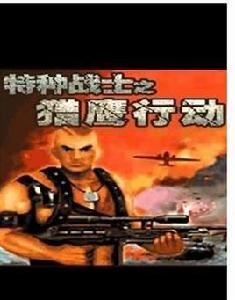 特種戰士之獵鷹行動