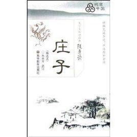 大學生傳世經典隨身讀·莊子 大學生傳世經典隨身讀·莊子