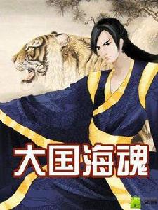 大國海魂 大國海魂