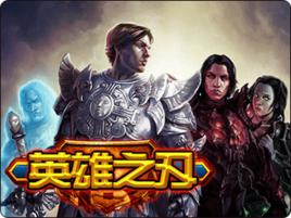 英雄之刃 英雄之刃