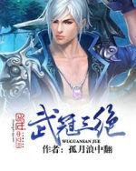 武冠三絕 武冠三絕