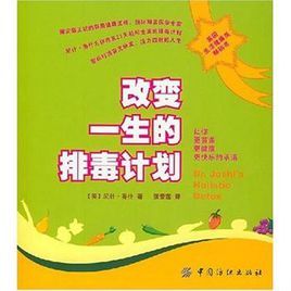 改變一生的排毒計畫