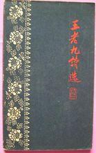 王老九詩集