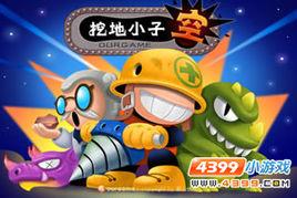 挖地小子無敵版 挖地小子無敵版