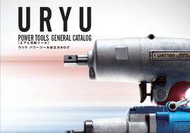 URYU(瓜生)氣動工具 URYU(瓜生)氣動工具