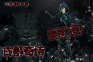 古墓奇傳 古墓奇傳