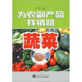 為農副產品找銷路:蔬菜 為農副產品找銷路:蔬菜