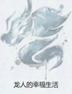 龍人的幸福生活 龍人的幸福生活