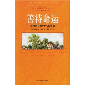 《善待命運:獲得成功的N個人生哲理》 《善待命運:獲得成功的N個人生哲理》