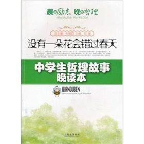 《沒有一朵花會錯過春天:中學生哲理故事晚讀本》 《沒有一朵花會錯過春天:中學生哲理故事晚讀本》
