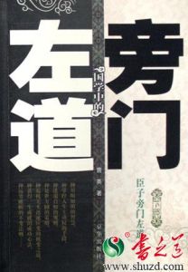 《國學中的旁門左道》