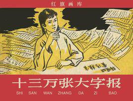 大字報[張貼於牆壁的大字書寫的牆報]